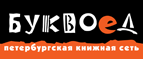 Бесплатный самовывоз заказов из всех магазинов книжной сети ”Буквоед”! - Североуральск
